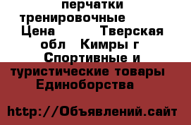 перчатки тренировочные DEMIX › Цена ­ 500 - Тверская обл., Кимры г. Спортивные и туристические товары » Единоборства   